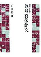 尊号真像銘文 ＜聖典セミナー  尊号真像銘文＞