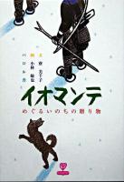 イオマンテ : めぐるいのちの贈り物 : 北の大地の物語