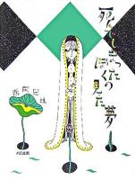 死んでしまったぼくの見た夢