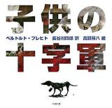子供の十字軍 新装復刊