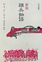 雑兵物語 新版.
