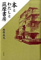 本とわたしと筑摩書房