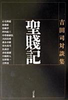 聖賤記 : 吉田司対談集