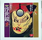 浮世鏡 : からくり遊び絵本