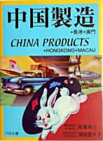 中国製造 : +香港+澳門