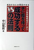 手に職を持って成功する15の法則 : 10人の整体師成功者から学べ!