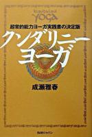 クンダリニー・ヨーガ : 超常的能力ヨーガ実践書の決定版