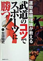 運動基礎理論が教える武道のコツでスポーツに勝つ!
