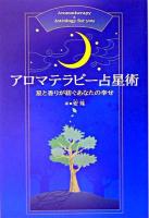 アロマテラピー占星術 : 星と香りが紡ぐあなたの幸せ