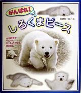 がんばれ!しろくまピース : 人工飼育でそだったホッキョクグマの赤ちゃん