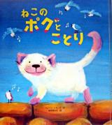 ねこのポグとことり