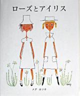 ローズとアイリス