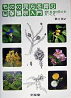 ものの見方を育む自然観察入門 : 理科教育の原点を見つめて
