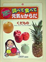 くだもの : りんご、バナナ、パインアップルなど ＜やさいパワー調べて食べて元気なからだ 第3巻＞