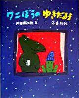 ワニぼうのゆきだるま