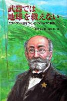 武器では地球を救えない : エスペラント語をつくったザメンホフの物語