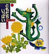 ともだちいっぱい ＜おはなしスキップ  リュックのりゅう坊 1＞