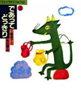 であってどっきり ＜おはなしスキップ  リュックのりゅう坊 3＞