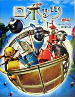 ロボッツ : 映画版