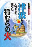 津波から人びとを救った稲むらの火 : 歴史マンガ浜口梧陵伝