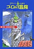 ゴロのお引越し ＜かわいいおばけゴロの冒険 第1巻＞