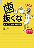 歯は抜くな : インプラントの落とし穴 : Dr.イワタの本気のアドバイス