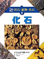化石 ＜大地の動きと岩石・鉱物・化石 4＞
