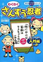 わくわくさんすう忍者 入門編(「絵にかけば算数はできちゃうのだ」の巻) ＜学力ぐ～んとあっぷシリーズ＞