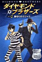 ダイヤモンド・ブラザーズ ケース2 (裏切りのクジャク)