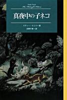 真夜中の子ネコ ＜Modern classic selection 6＞
