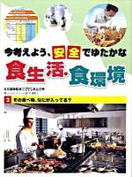 今考えよう、安全でゆたかな食生活・食環境 2