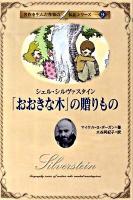 「おおきな木」の贈りもの : シェル・シルヴァスタイン ＜名作を生んだ作家の伝記シリーズ 9＞