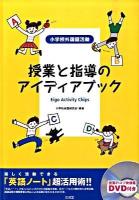 授業と指導のアイディアブック : 小学校外国語活動 : 楽しく活動できる「英語ノート」超活用術!!