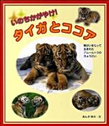 いのちかがやけ!タイガとココア : 障がいをもって生まれたアムールトラのきょうだい
