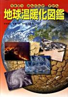 地球温暖化図鑑