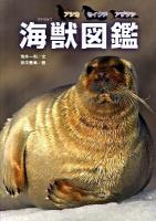 海獣図鑑 : アシカセイウチアザラシ