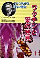 人がつなげる科学の歴史 1