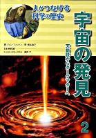 人がつなげる科学の歴史 2