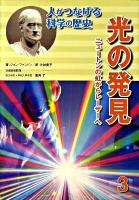 人がつなげる科学の歴史 3
