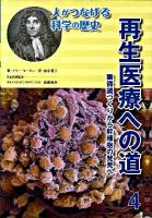 人がつなげる科学の歴史 4