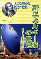 人がつなげる科学の歴史 5