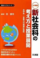 新社会科の考え方と授業展開 : 全学年・全単元の指導計画例 : 小学校 : 小学校新学習指導要領改訂のポイントと授業改善の方法がわかる ＜授業づくりシリーズ 2＞