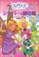 NEWフェアリーズ : 秘密の妖精たち 2 (シナバーと影の島)