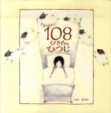 108ぴきめのひつじ