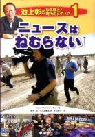 池上彰のなるほど!現代のメディア 1