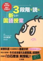 3段階で読む新しい国語授業 : 教材がわかる!授業ができる!!