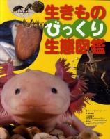 生きものびっくり生態図鑑