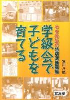 学級会で子どもを育てる : やき先生の特別活動講座