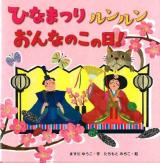 ひなまつりルンルンおんなのこの日!