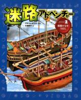 迷路アドベンチャー ミッション2 (海賊の宝をうばえ)